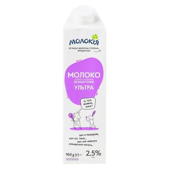 Молоко Молокия безлактозное 2,5% 950г - купить, цены на BONUS - фото 1