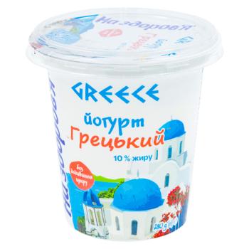 Iaurt grecesc Na Zdorovye 10% 280g - cumpărați, prețuri pentru BONUS - foto 1